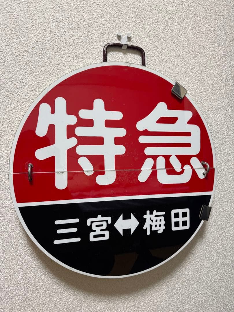 阪急 運行標識板 2枚めくり板 神戸線 特急