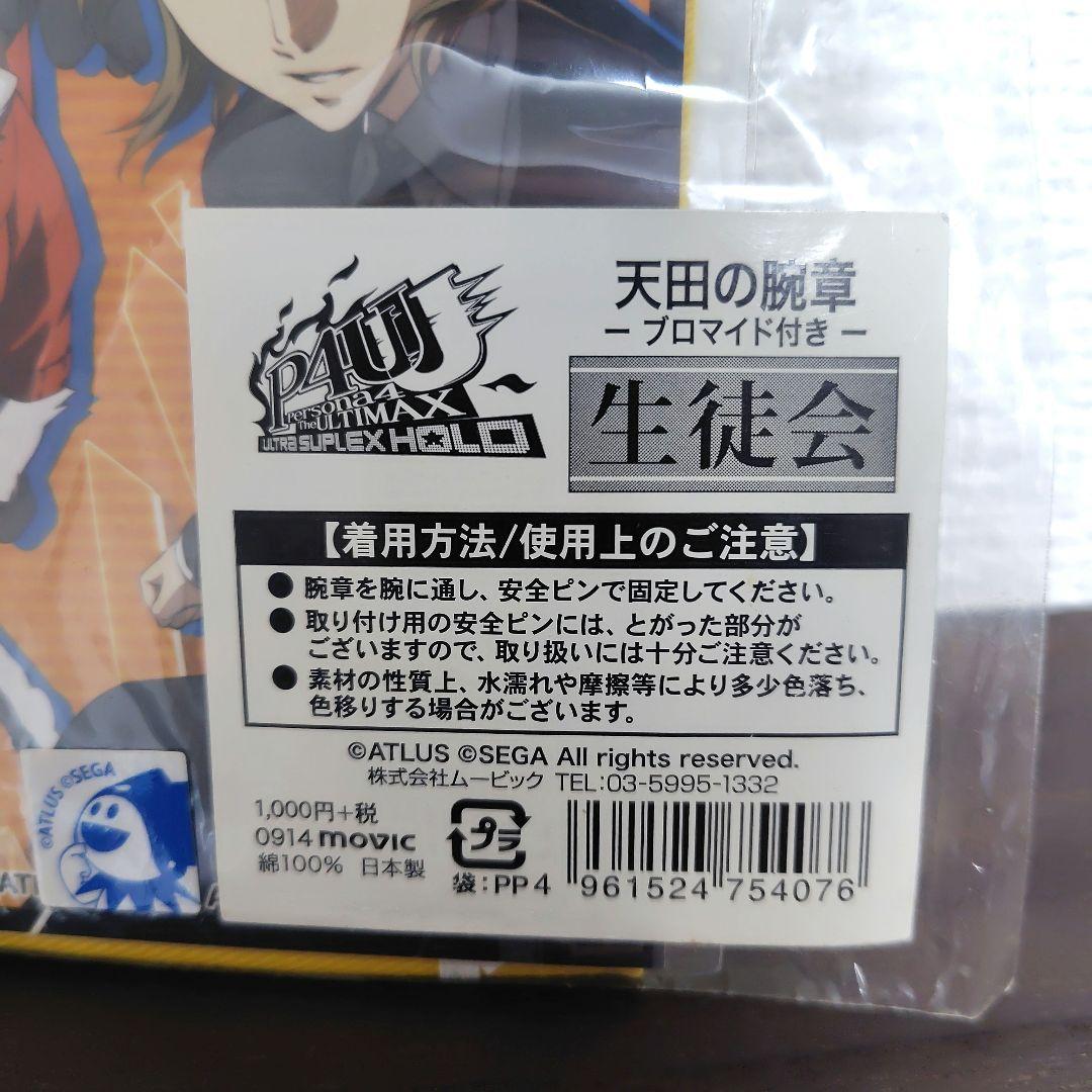 レア！ ペルソナ 天田の腕章 ブロマイド付き 未開封 P4U persona4