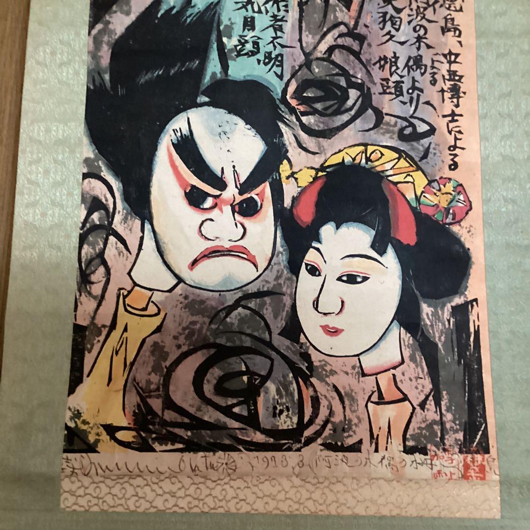 （模写）　棟方志功　阿波の木偶の棚　和紙に刷られた掛け軸版画　1973年3月作