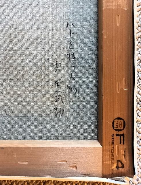 吉田武功　タイトル「ハトを持つ人形」」　Ｆ４号　油彩画　額装　真作