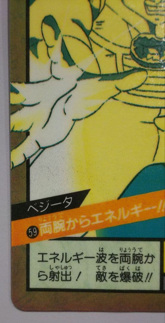 当時物 ドラゴンボール スーパーバトル 59 ベジータ