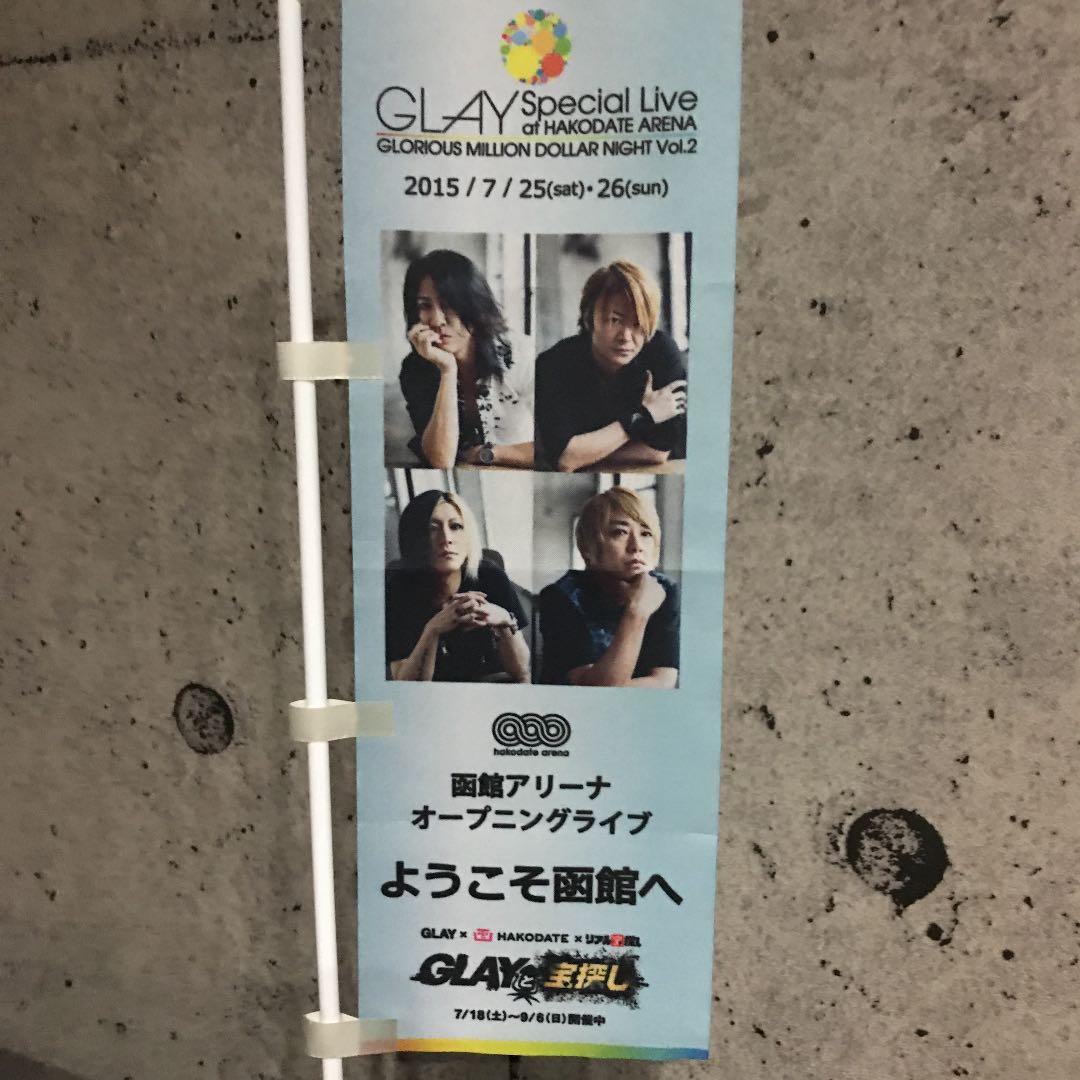 GLAY 函館アリーナのぼり