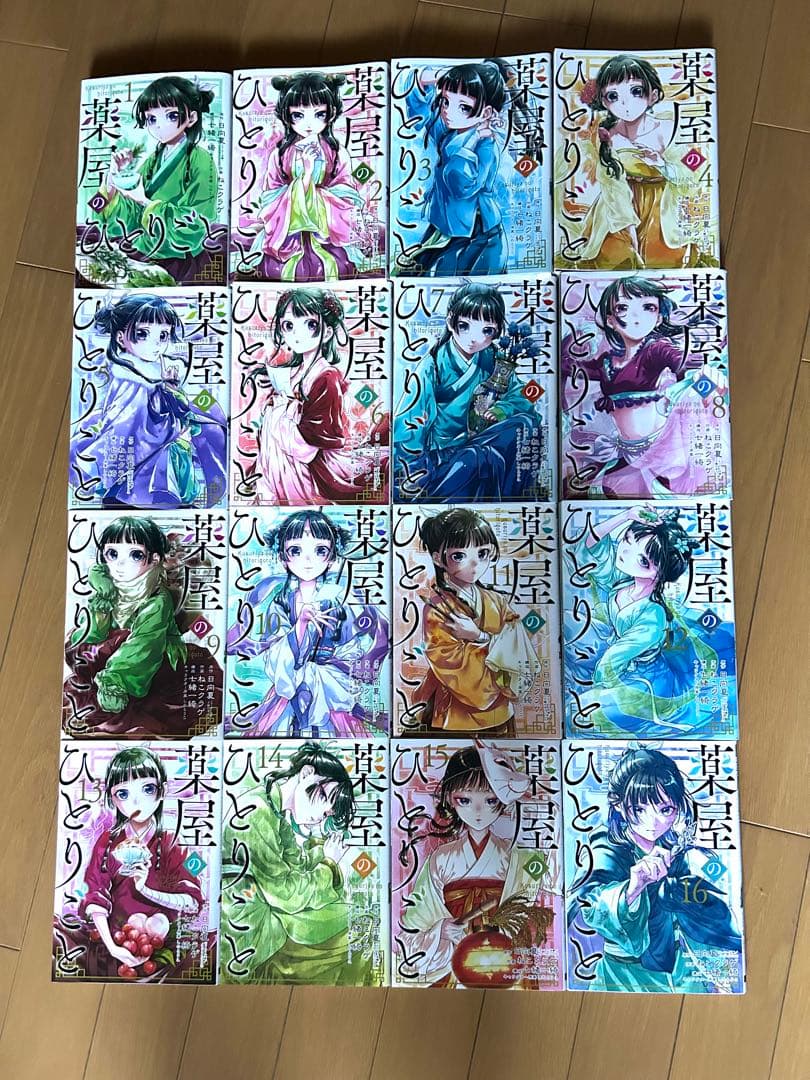 薬屋のひとりごと 全16巻セット