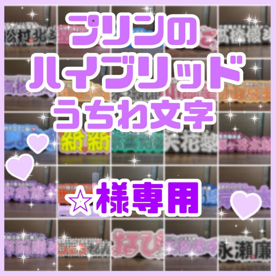 ⭐︎【リピ割】 連結うちわ文字　文字パネル　うちわ文字