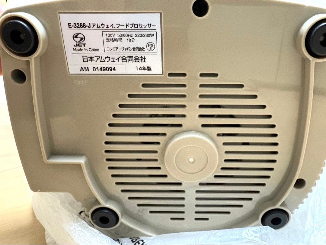 新品未使用 アムウェイ フードプロセッサー 2014年製