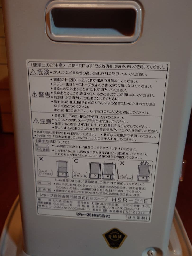 シャープ製自然通気形開放式石油ストーブ。