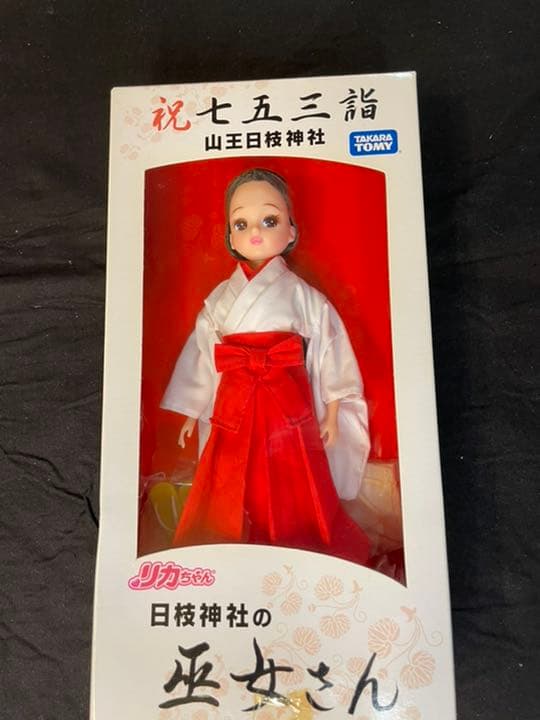 お値下げ⭐︎非売品⭐︎リカちゃん⭐︎巫女さん装束⭐︎未使用2
