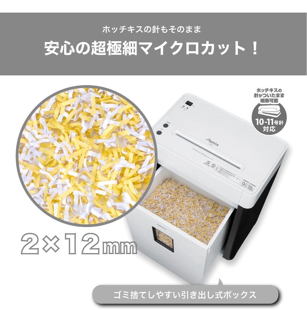 新品未使用✨アスカ Asmix マイクロカットシュレッダー S57M