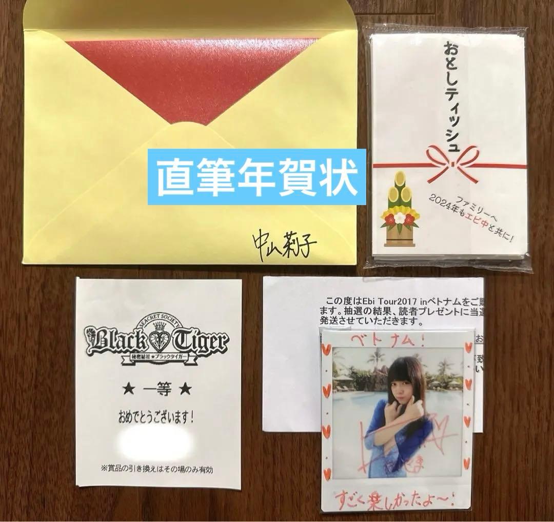 私立恵比寿中学　エビ中　中山莉子　新春大学芸会　ブラックタイガー　年賀状　セット