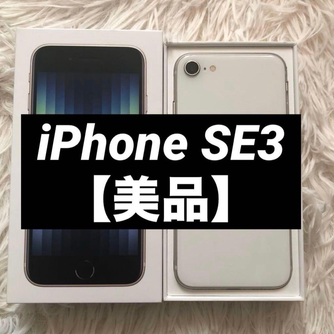 【12/31販売終了】iPhone SE3 128GB SIMフリー