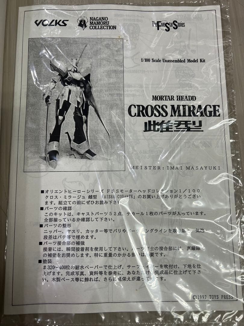 FSS ボークス 1/100 クロスミラージュ雌型 ファイブスター物語