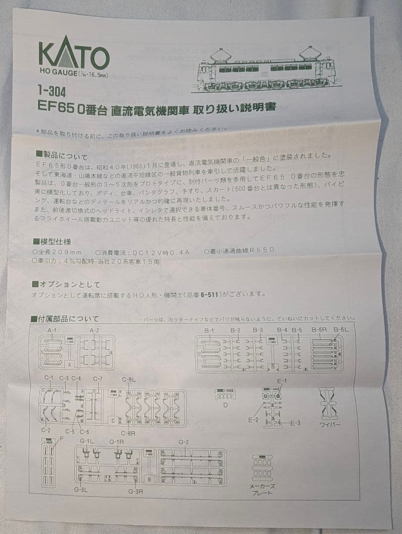 KATO　EF65 0番台 一般色 【1-304】　HOゲージ