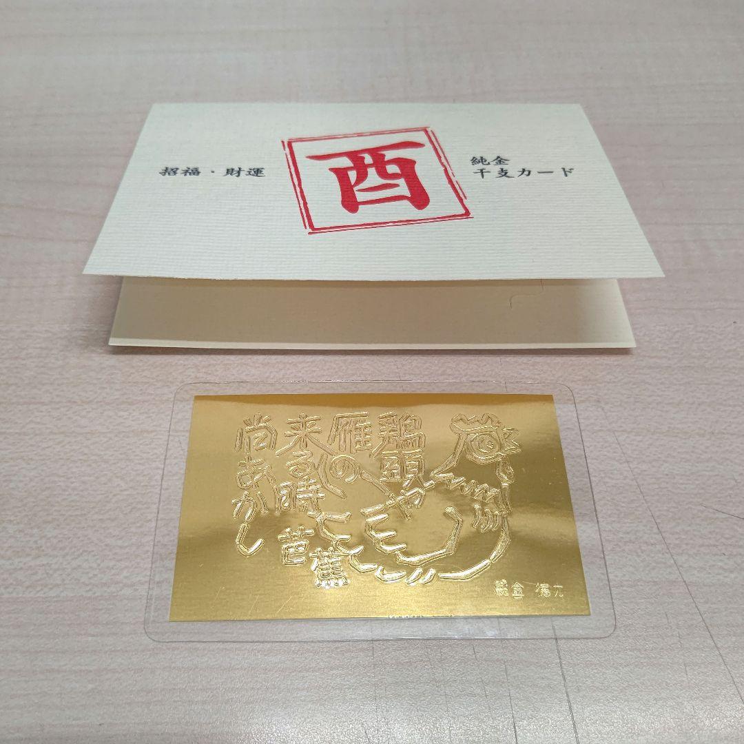徳力本店 純金干支カード 酉