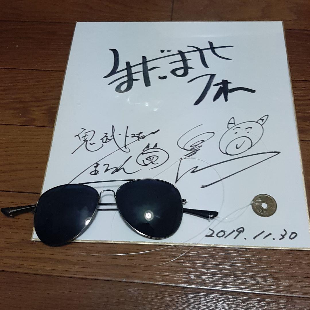 くまだまさしさんのサングラスとくまだまさしさん＆鬼越トマホークさんのサイン
