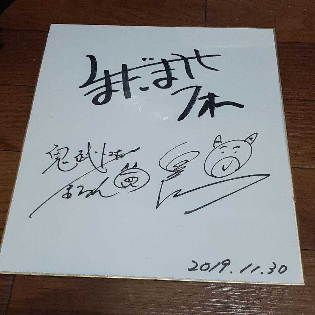 くまだまさしさんのサングラスとくまだまさしさん＆鬼越トマホークさんのサイン