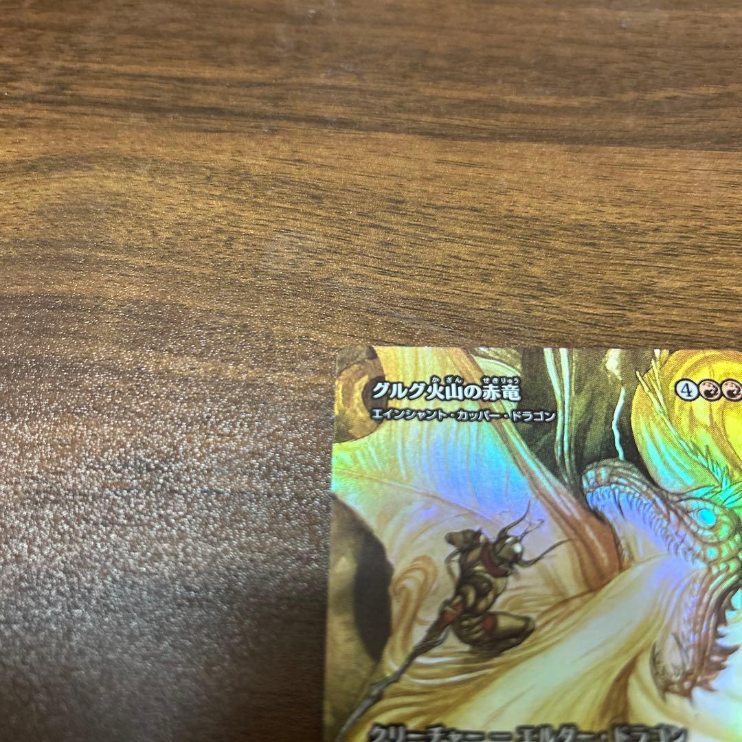 グルグ火山の赤竜　ボーダーレス　foil 継承史