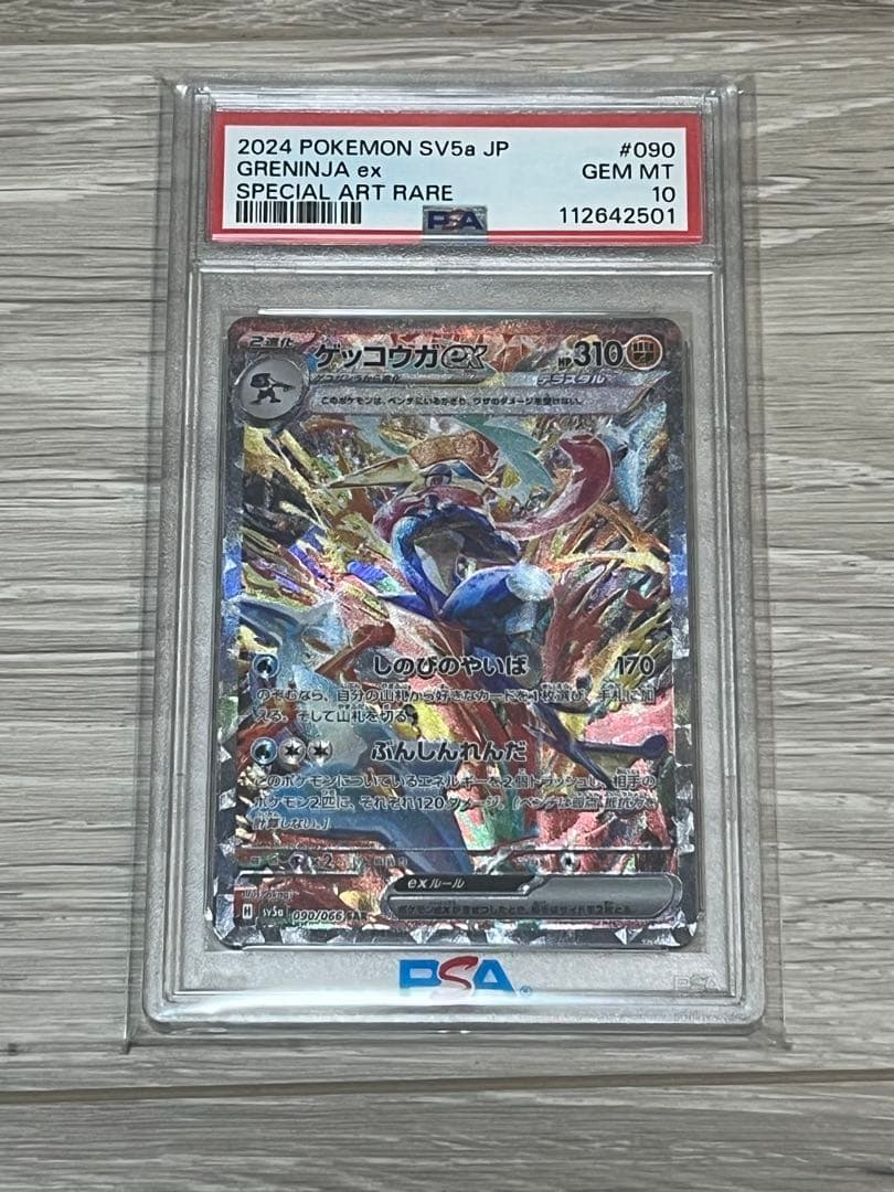 ゲッコウガex SAR SV5a 090/066