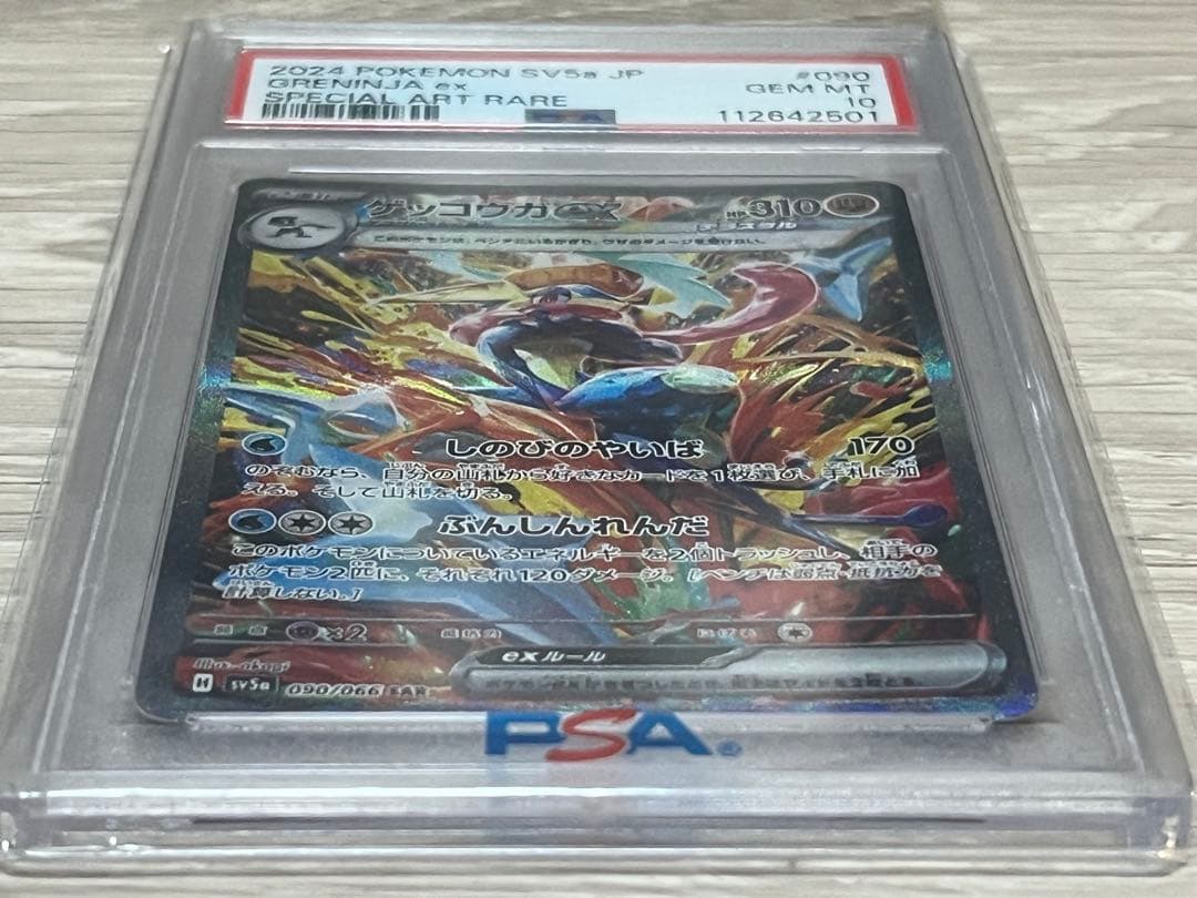 ゲッコウガex SAR SV5a 090/066