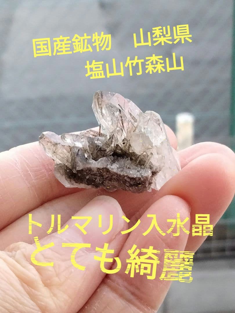 国産鉱物　山梨県　塩山竹森山　天然水晶　虹入り　トルマリン入り水晶