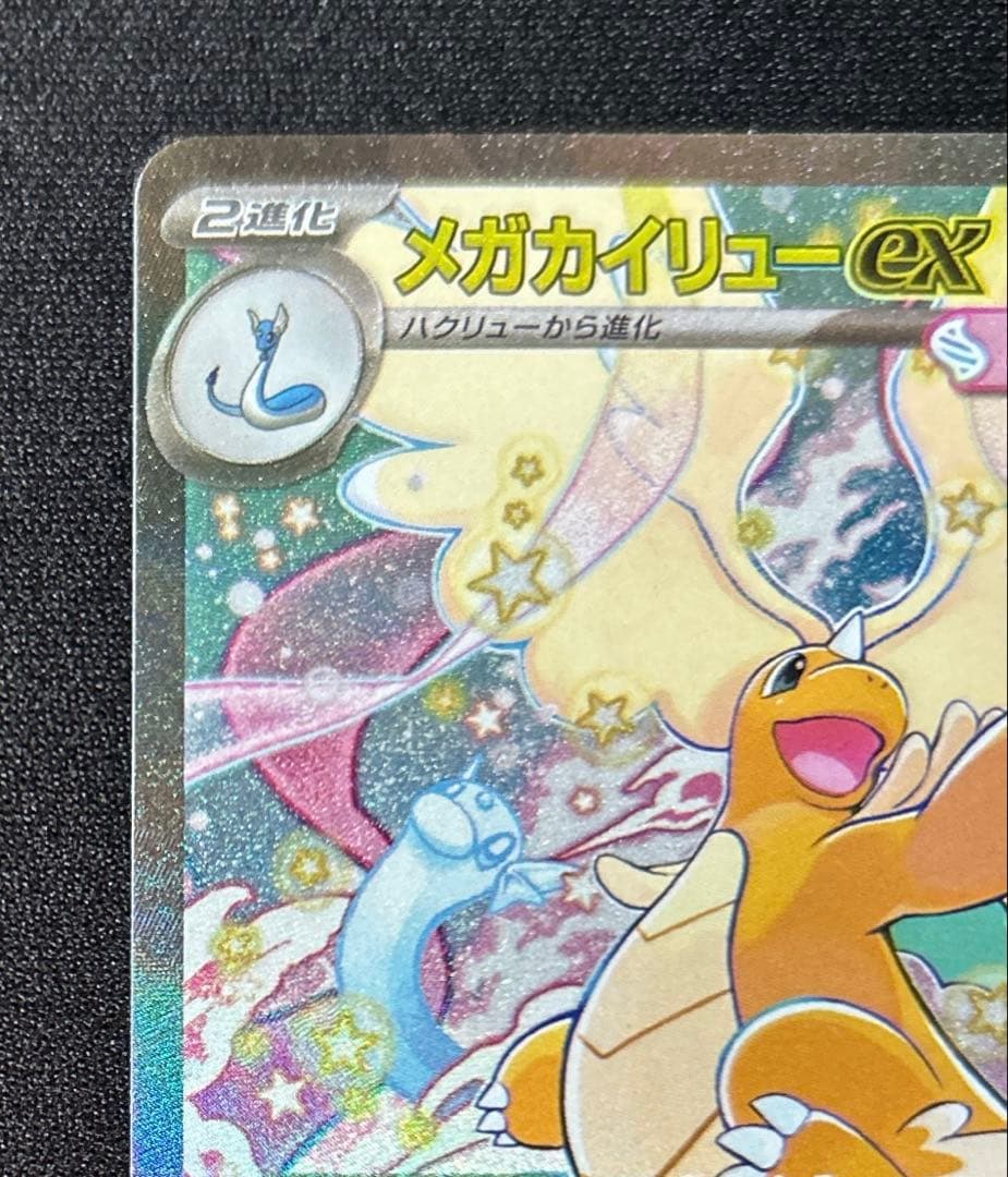 【美品】メガカイリューexSAR 246/193 メガドリームex収録