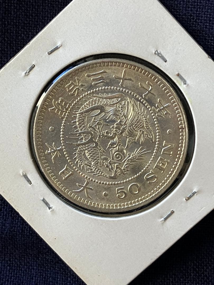 竜50銭銀貨 竜五十銭銀貨 明治37年　未使用