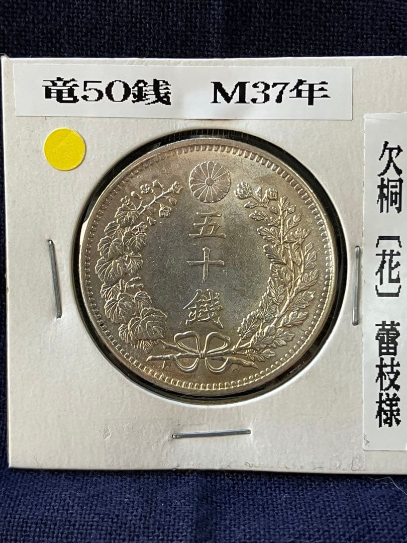 竜50銭銀貨 竜五十銭銀貨 明治37年　未使用
