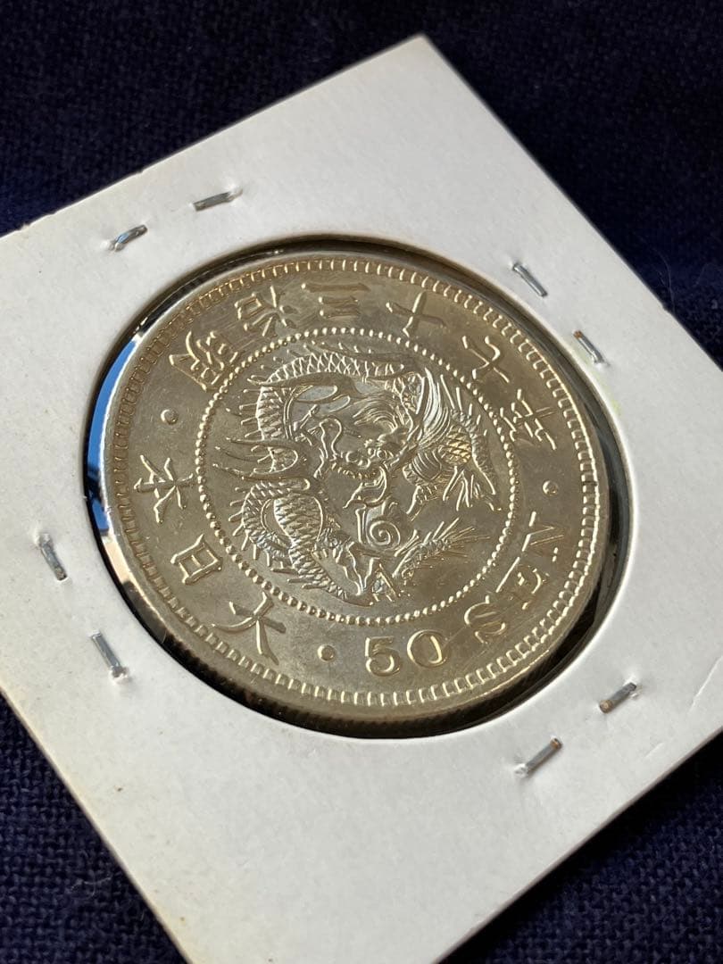 竜50銭銀貨 竜五十銭銀貨 明治37年　未使用