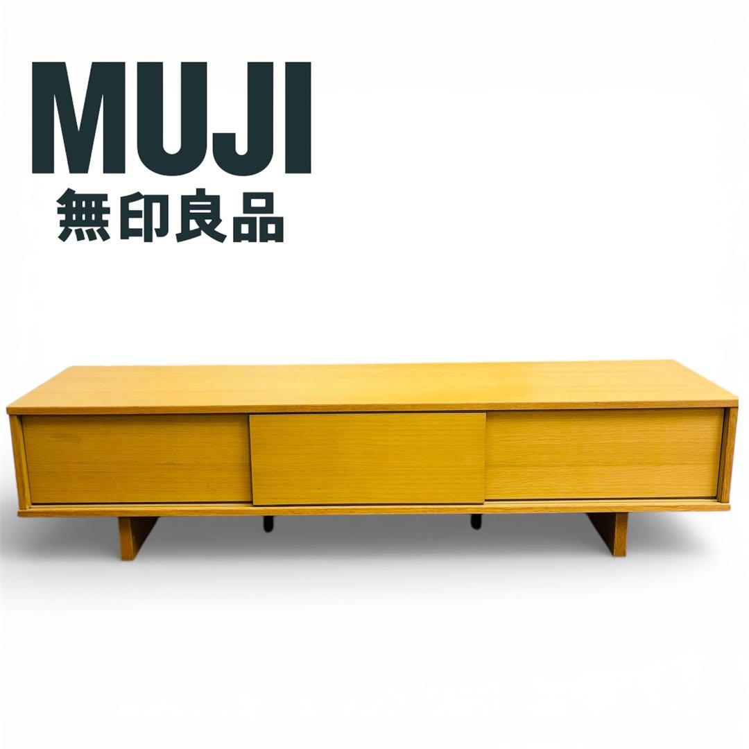 【状態良好】無印良品 MUJI オーク材 テレビボード 幅150cm 廃盤商品