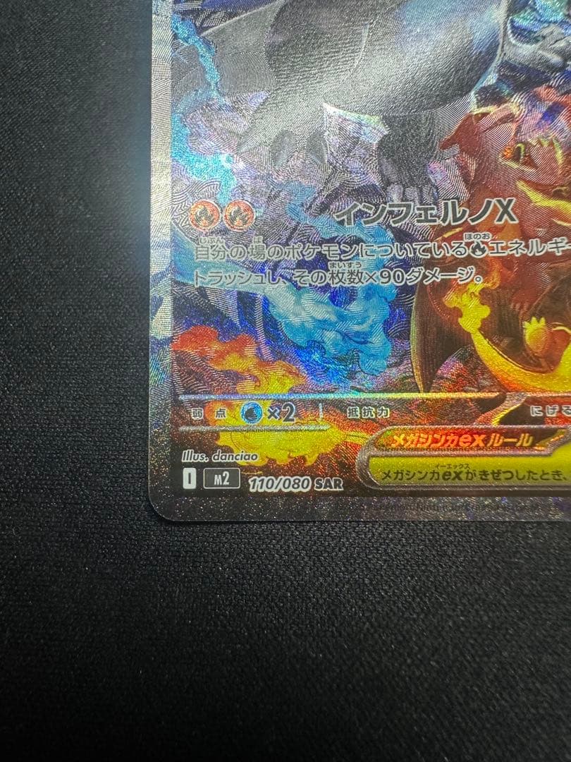 ジャンプ訳アリメガリザードンX EX