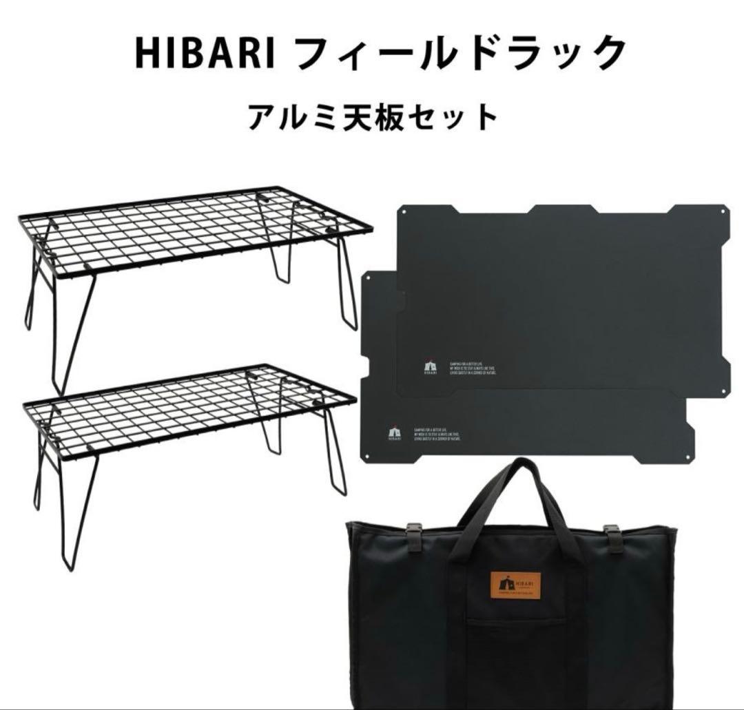 HIBARI フィールドラック キャンピングラック アルミ天板セット 収納ケース