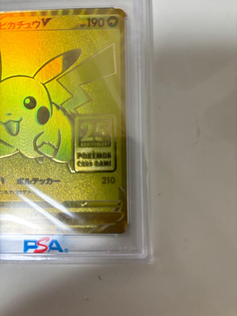 【価格高騰中】ピカチュウV PSA10 25周年記念 ゴールデンピカチュウ