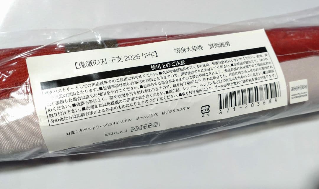 鬼滅の刃 2026 干支 午年 冨岡義勇 等身大 絵巻　タペストリー