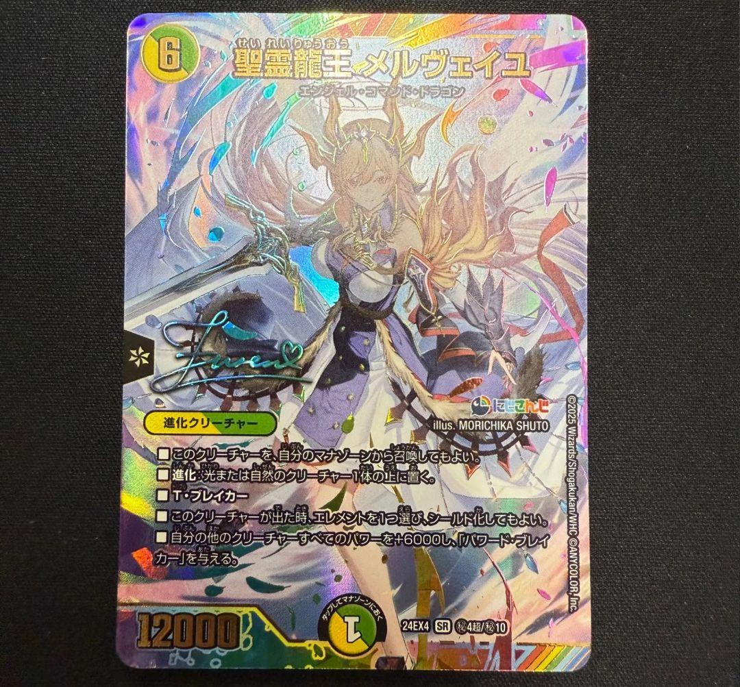 あ*ん様 聖霊龍王 メルヴェイユ