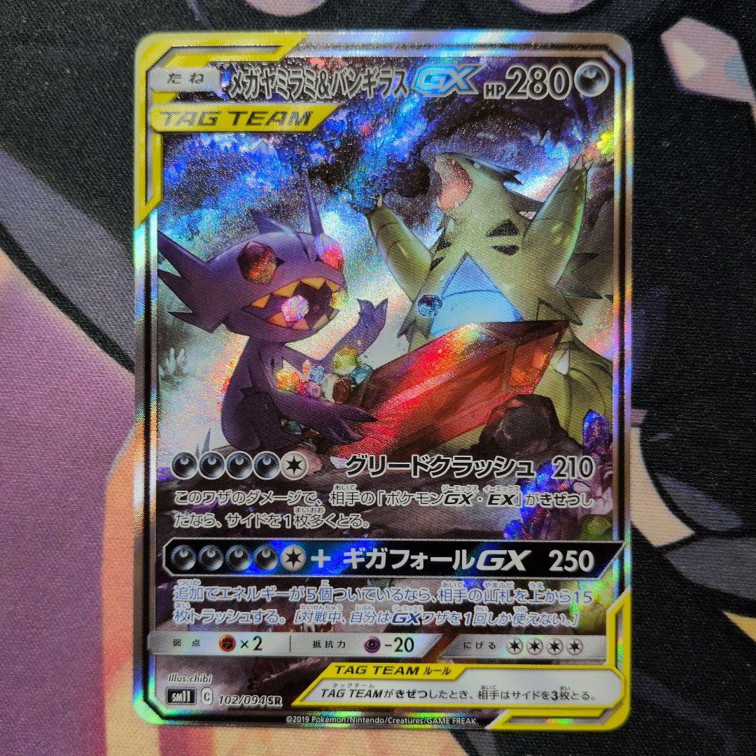 メガヤミラミ&バンギラスGX SR SM11 ポケモンカード ミラクルツイン