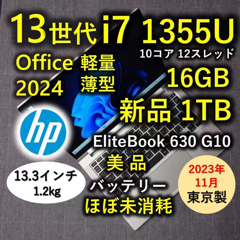 2023年11月 日本製 美品 HP 驚速 13世代 i7 16GB 新品1TB