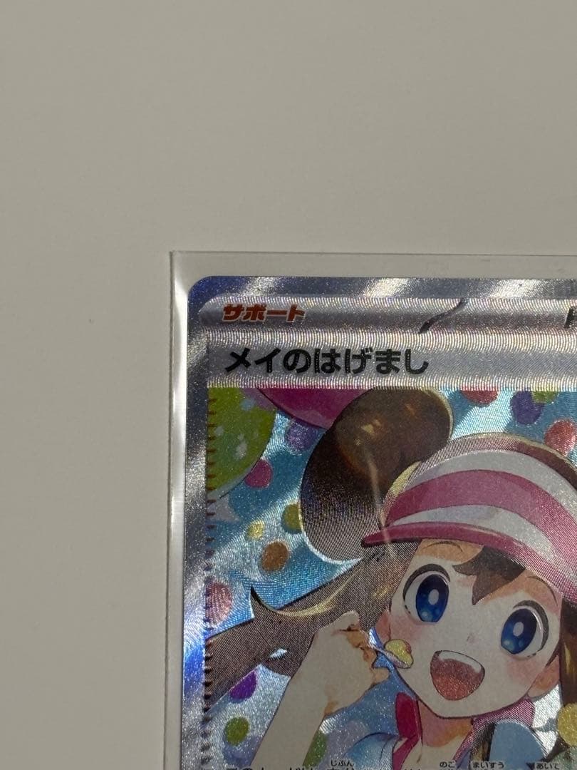 ポケモンカードムニキスゼロ メイのはげましSAR