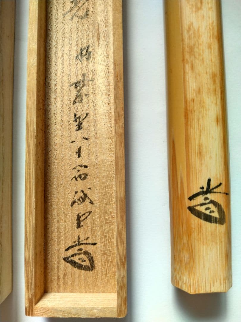 大徳寺　藤井誠堂　竹茶杓　銘:千代の光　別作　　　好紫野八十翁　茶道具