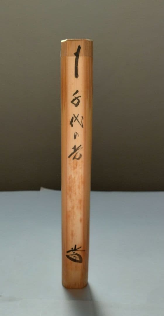 大徳寺　藤井誠堂　竹茶杓　銘:千代の光　別作　　　好紫野八十翁　茶道具