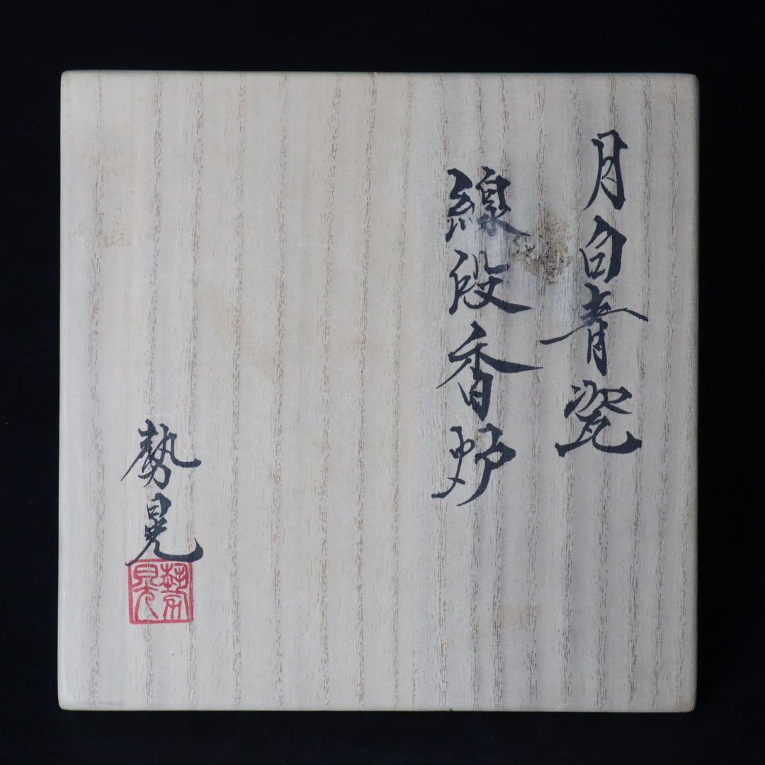 人気作家 峯岸勢晃 月白青瓷 線段香炉 共箱 共布 陶歴付
