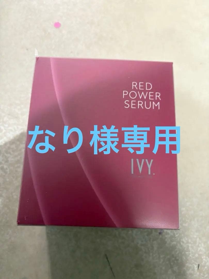 IVY RED POWER SERUM 未開封 9本