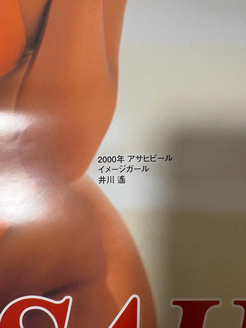Asahi SUPER DRY 井川遥ポスター4枚 おまけ付 交渉可能