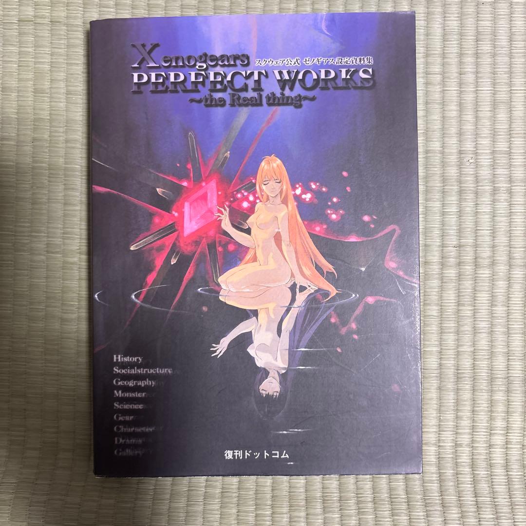 スクウェア公式ゼノギアス設定資料集　田中久仁彦