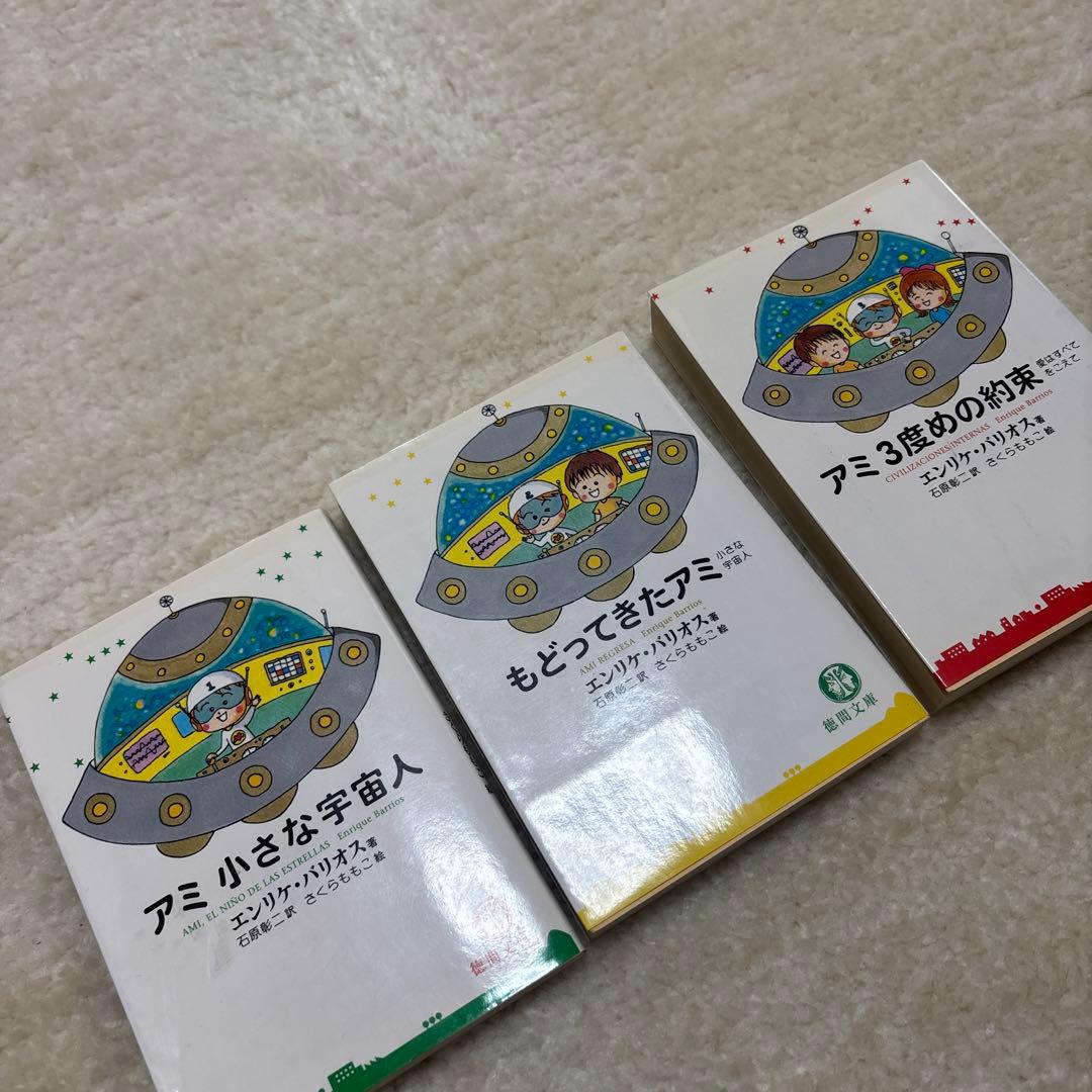 希少 アミシリーズ 3冊セット エンリケ・バリオス