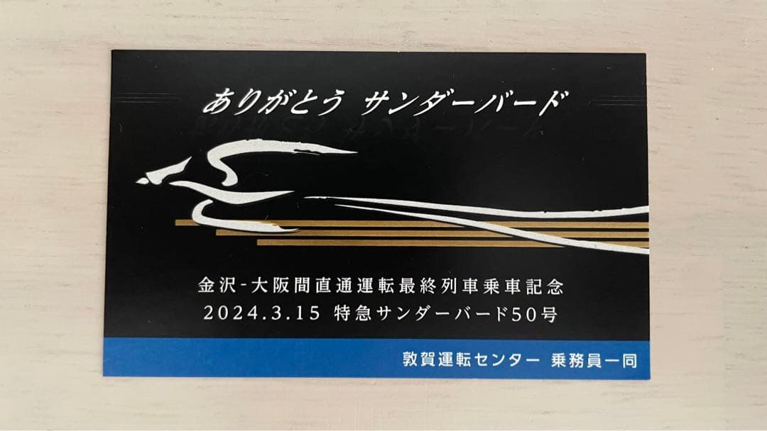 金沢発大阪行最終サンダーバード50号記念乗車証