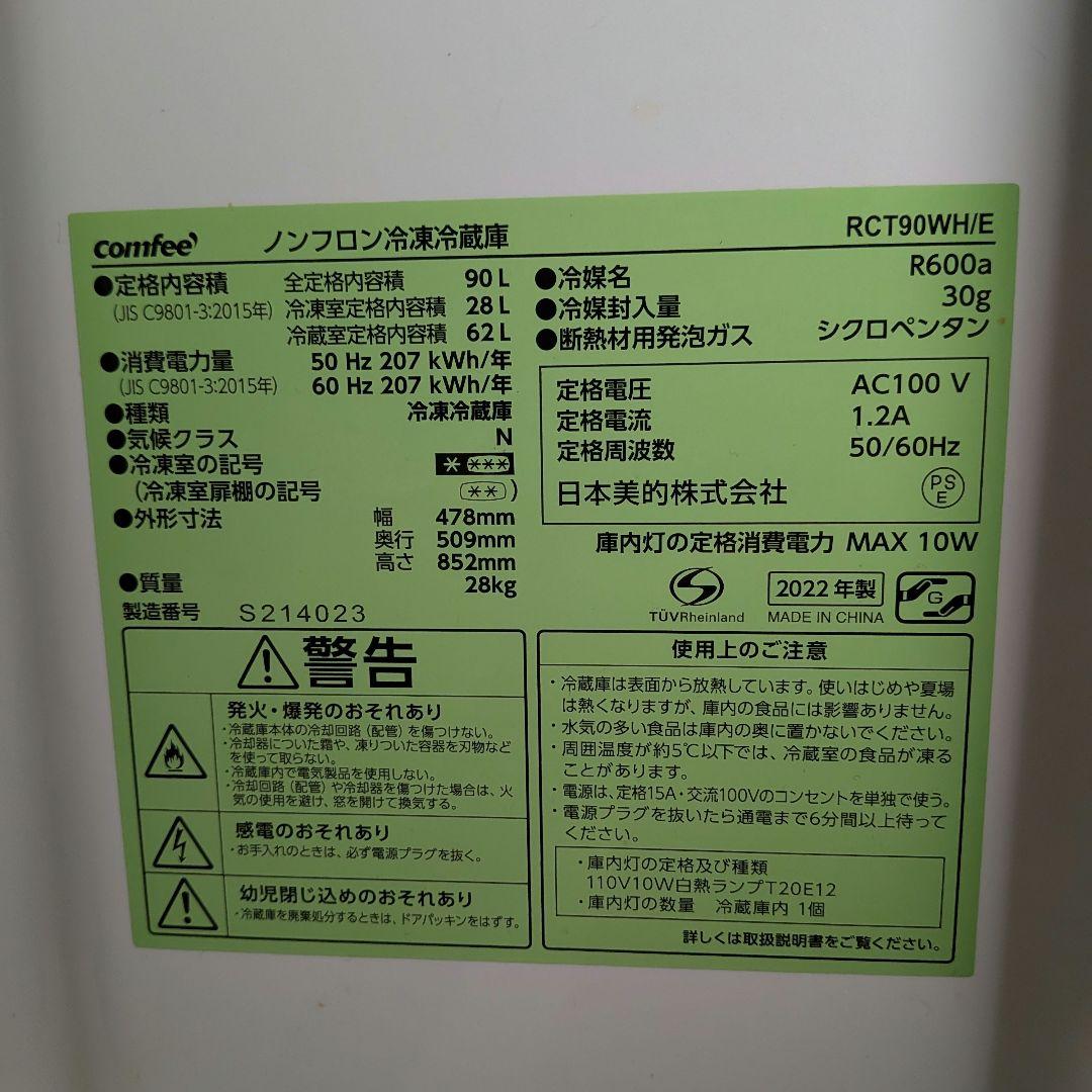 【送料込み】comfee RCT90WH/E 冷蔵庫 90L（2022年製）