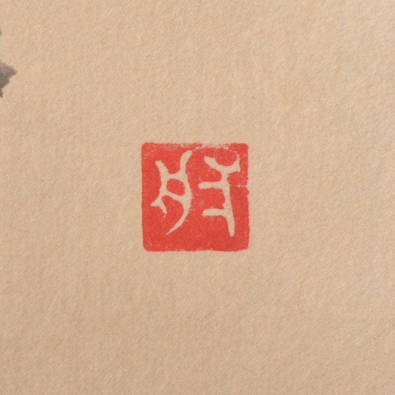 掛軸　前大徳　雪尾要道筆 「眉毛横眼上」　寿老人図　共箱　C　6885A