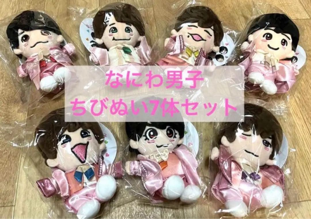 【新品　未開封】なにわ男子 うぶらぶ　ちびぬい7体セット