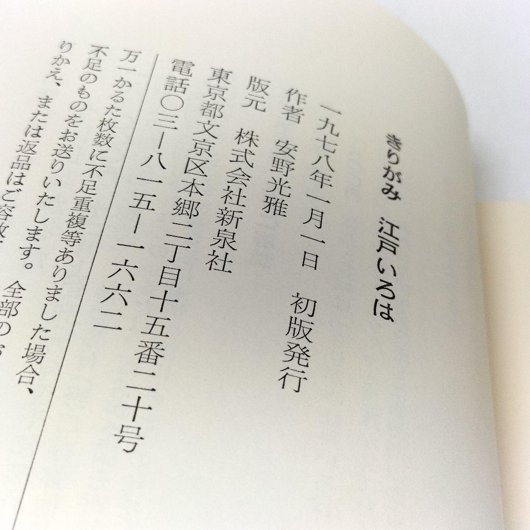 未使用 きりがみ 江戸いろは 安野光雄 神泉社 1978年 初版 サイン入