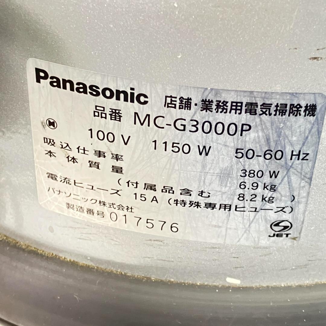 パナソニック 業務用掃除機 紙パック式 店舗 シルバー MC-G3000P-S