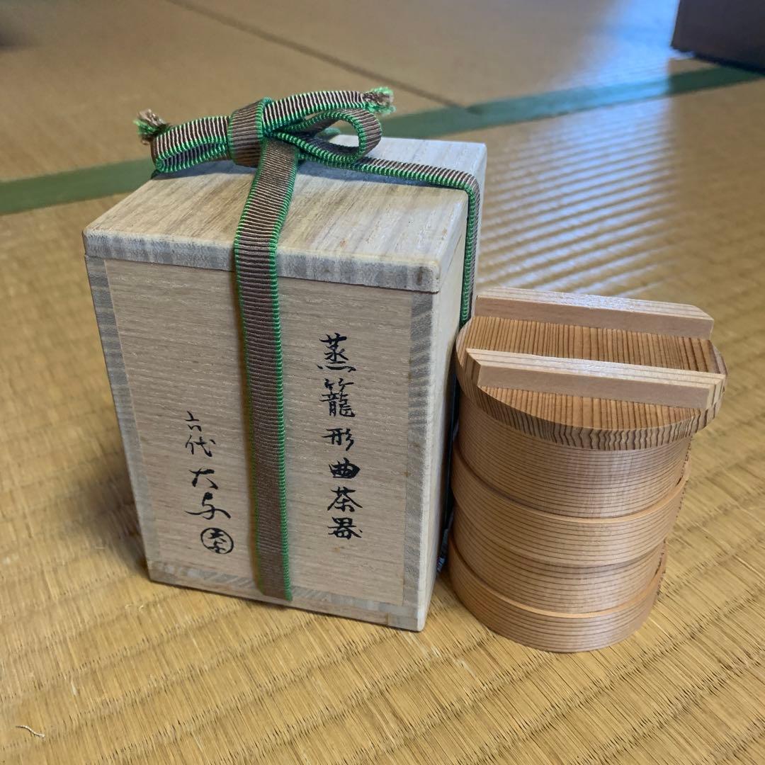 六代大与　蒸籠形曲茶器　共箱